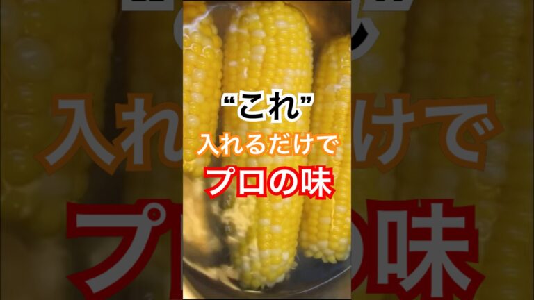 甘さ3倍に!? 秘密の茹で方 #健康習慣 #健康