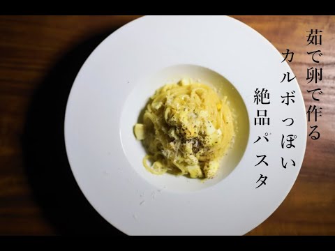 【パスタ】茹で卵で作るカルボみたいな絶品パスタ【茹で卵】
