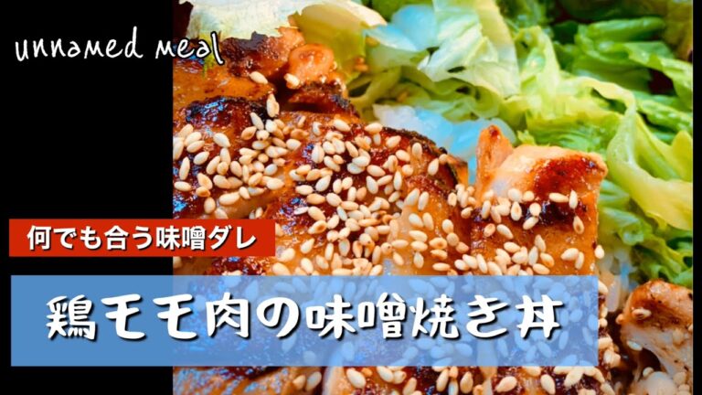 鶏モモ肉の味噌焼き丼【ある日の昼食】