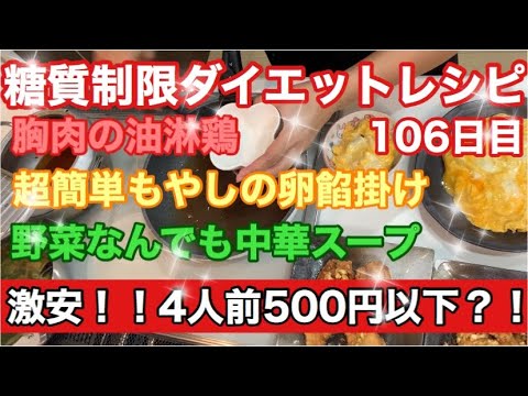 【超節約レシピ 】4人前500円以下？！ 糖質制限ダイエット106日目