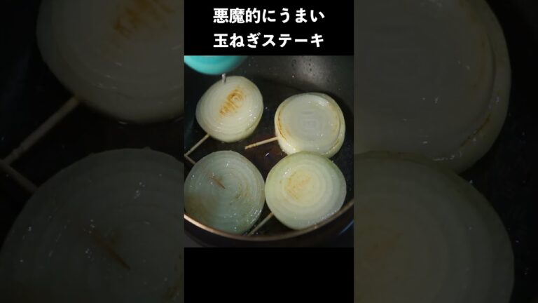 悪魔的にうまい玉ねぎステーキの作り方　#レシピ #レシピ動画 #料理 #料理動画 #玉ねぎステーキ