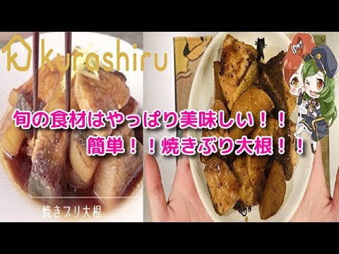 ♯５✨料理動画✨焼きぶり大根✨煮るぶり大根とは違って香ばしい美味しさ✨