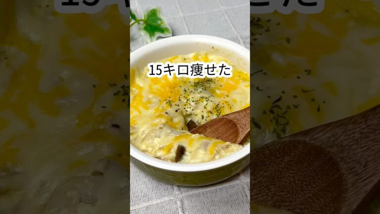 【15kg痩せた！レンジで簡単！豆腐グラタン】#shorts
