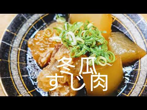 旦那が飽きずに食べ続ける!すじ肉で冬瓜の煮物。