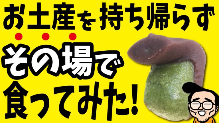 🍙【悪行】お土産を持ち帰らず、その場で好きなだけ食ってみた！【静岡県三島の福太郎もち】※大食いチャレンジではない！
