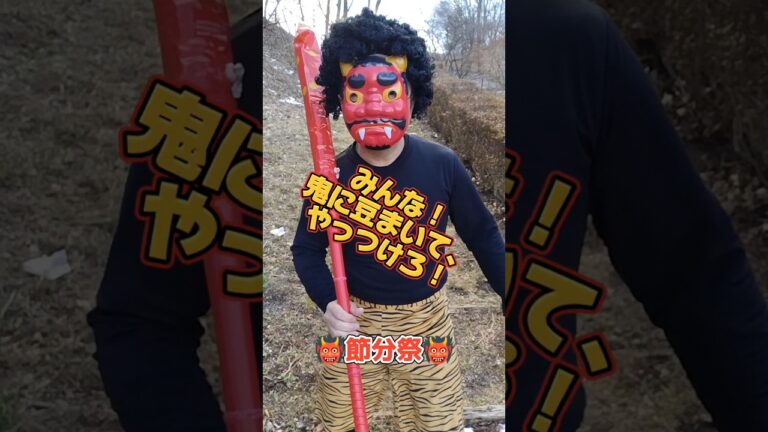 節分だよ👹【悪い子はいねぇかぁ👹】#shorts #youtubeshorts #youtube #節分 #鬼 #福豆 #cosplay #comedy #diy #人気 #おもしろ #主ュラン