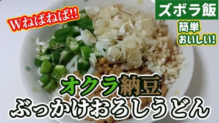 【ズボラ飯】オクラと納豆のＷネバネバおろしうどんです