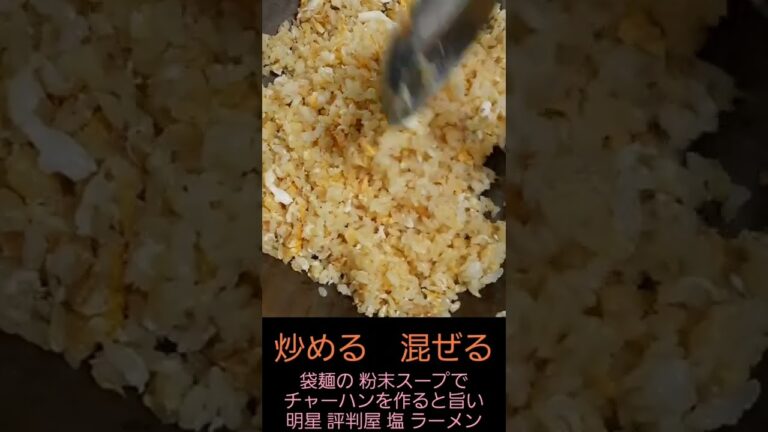 チャーハン を 明星 評判屋 塩 ラーメン の スープ で 作っても 旨い 袋麺 の スープ で 炒飯 ごはん たまご 粉末スープ 料理 簡単 調理 2022年10月