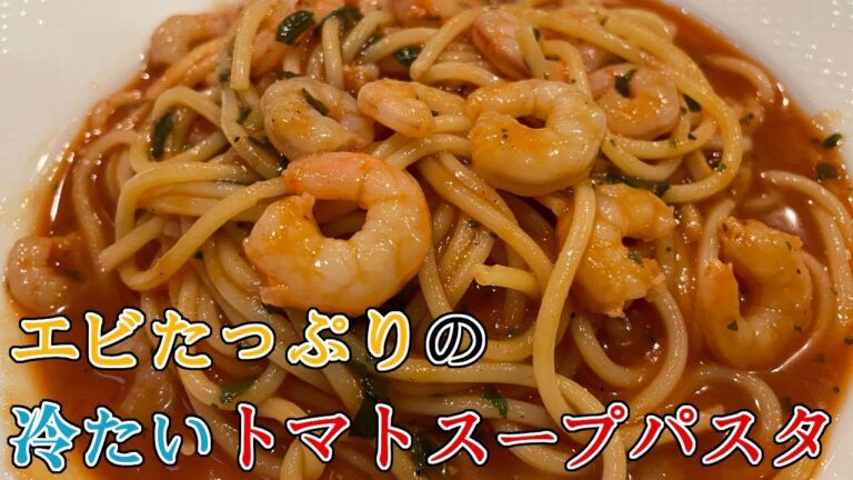 小エビたっぷりの冷製トマトスープパスタを作りましたよ。