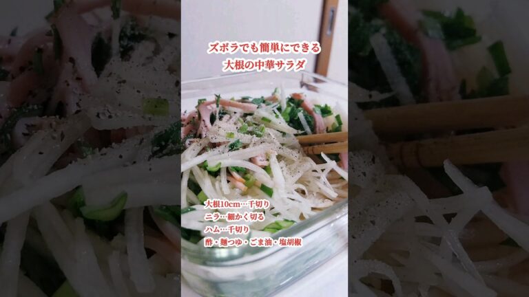 ズボラでも簡単に作れる大根の中華サラダ #cooking #food #cookingfood
