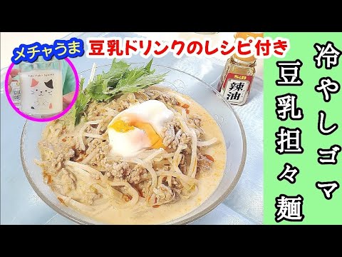 絶品豆乳ドリンクのレシピ付き【冷やしゴマ豆乳担々麺】