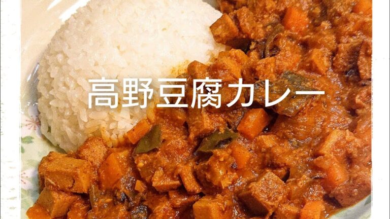 高野豆腐のカレー