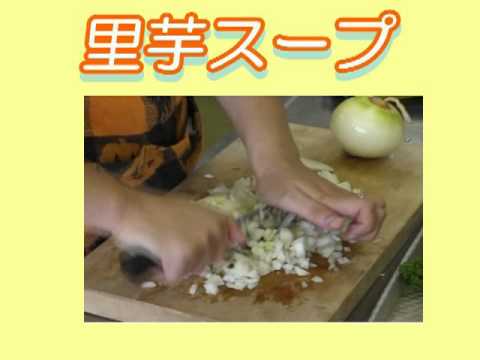 子育てクッキング（里芋スープ)