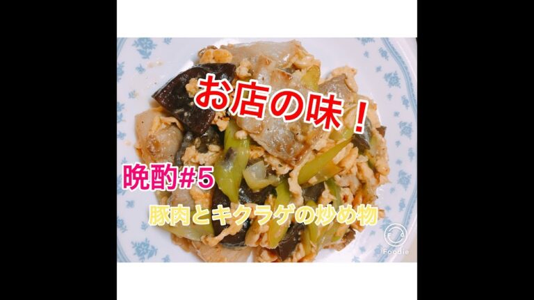 【晩酌#5】おつまみ  豚肉とキクラゲの炒め物