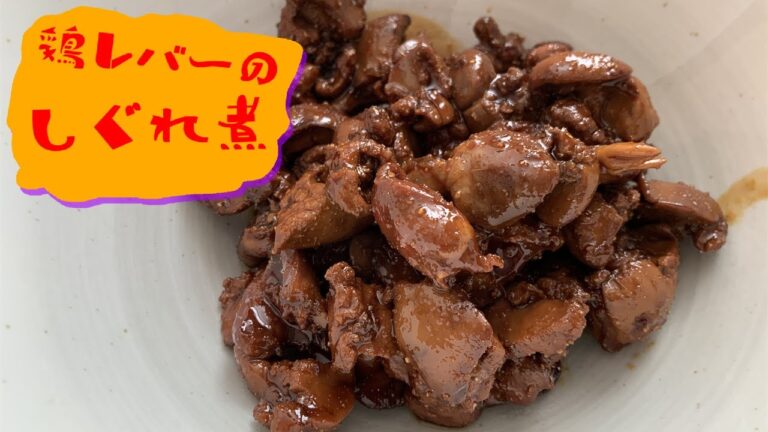 鶏レバーのしぐれ煮