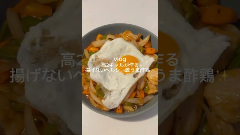 ［揚げないヘルシー激うま酢鶏✨］#鶏胸肉レシピ #くうごはん#酢鶏レシピ#ダイエットレシピ#簡単レシピ#自炊#ヘルシーレシピ#酢豚#中華料理