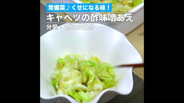 常備菜 キャベツの酢味噌あえ（音なし）