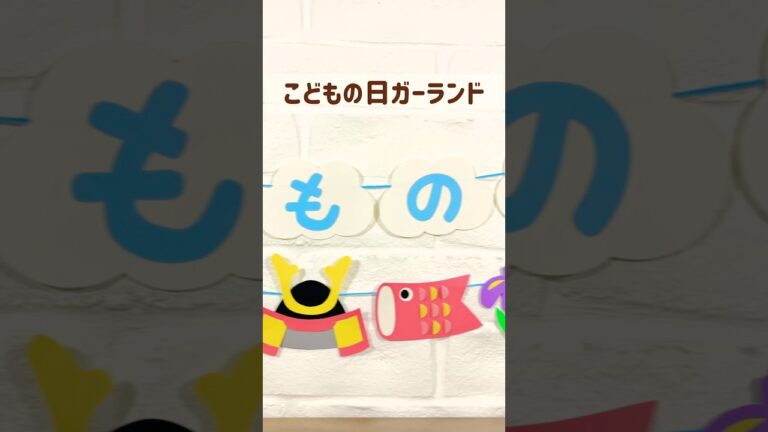 こどもの日ガーランド🎏【型紙あり】　#保育製作 #こどもの日 #こいのぼり製作