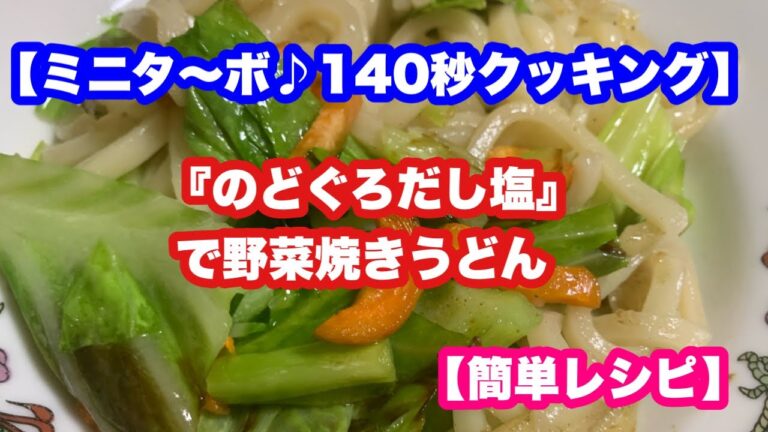 【ミニタ〜ボ♪140秒クッキング】冷凍讃岐うどんとのどぐろだし塩で簡単焼きうどん【簡単レシピ】