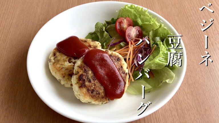ベジーネ 豆腐ハンバーグ