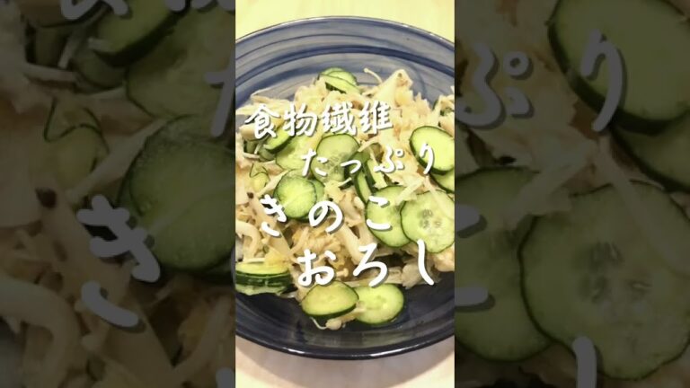 食物繊維！たっぷりきのこおろし