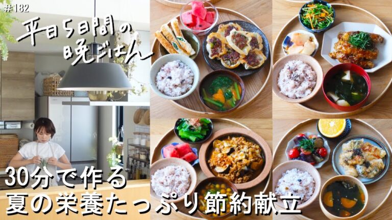 【1週間30分献立#182】夏の栄養たっぷり節約献立|とろネバおくら餃子|青じそ入り塩レモン唐揚げ|とろなすミートチーズ|えのきの豚巻き照り焼き【管理栄養士レシピ・2～3人家族】