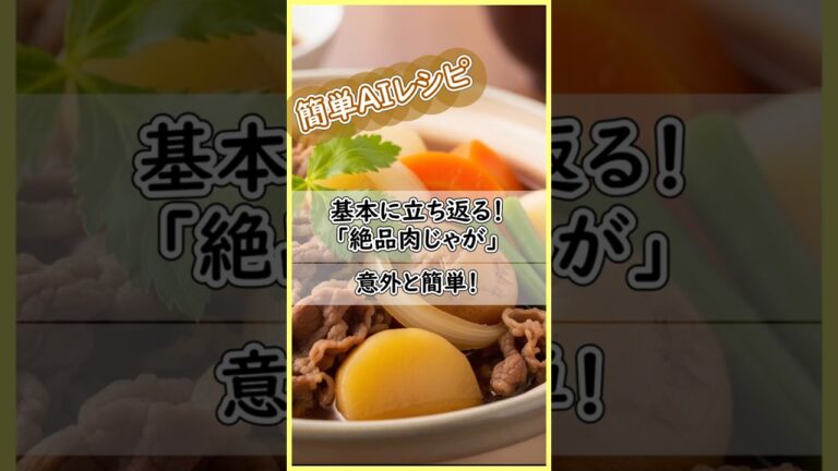 基本に立ち返る！「絶品肉じゃが」 #肉じゃがレシピ #和食レシピ #おうちごはん #今日の献立  #今日の晩ごはん  #今日のごはん #時短レシピ