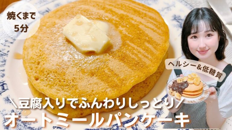 【永久保存版】超簡単！混ぜて焼くだけ♪痩せるパンケーキの作り方/究極の神配合！ふんわりしっとりオートミールパンケーキ/絶対覚えて何度も作って♪【ダイエットレシピ】