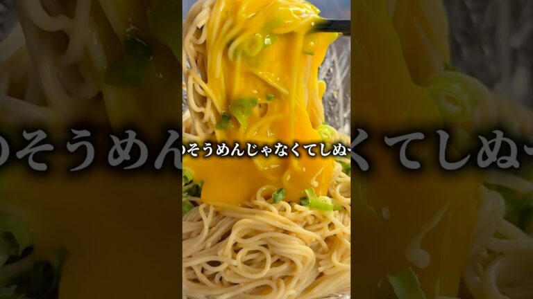 夏の終わりに余りがちなそうめんが驚くほど濃厚でパンチのあるご馳走に大変身✨甘辛いコチュジャンとまろやかなマヨネーズ＆卵黄の組み合わせがもう最高😋食欲がない日でも、これならツルッと食べられてスタミナ！