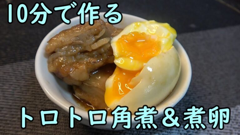 【時短】重ねて作る角煮＆トロ卵