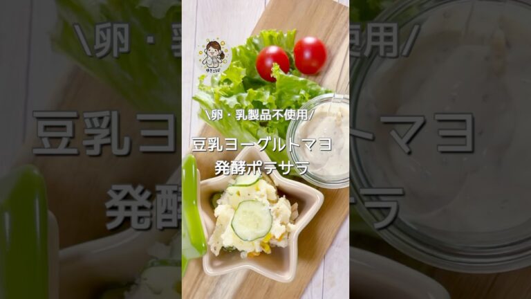 【乳製品・卵不使用🥗腸活ポテサラ】#腸活 #簡単レシピ #ポテサラ#アレルギー#short