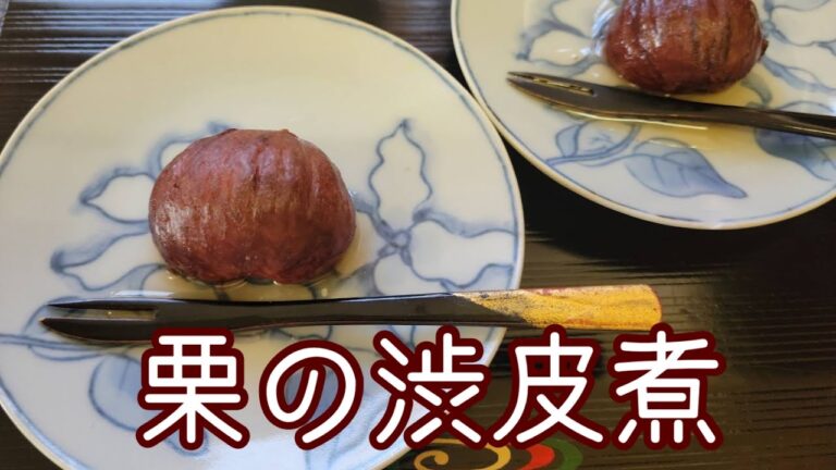 保存可能！栗の渋皮煮