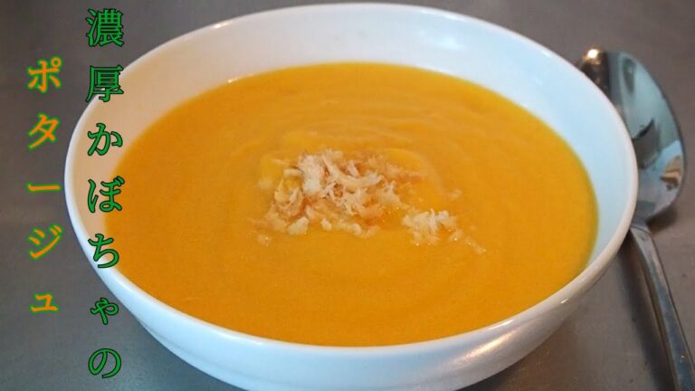 お家で簡単！バターナッツかぼちゃの濃厚ポタージュ