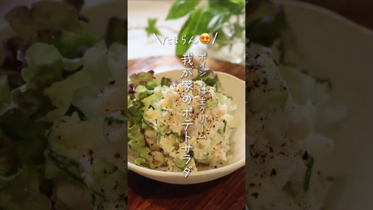 【生クリーム入り😆】我が家のポテトサラダ#shorts #料理 #簡単レシピ