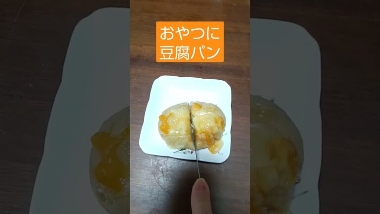 ダイエット中のおやつに豆腐パン（レシピは概要欄に）