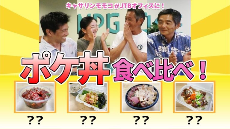 【次のハワイはこれ食べよう！】ポケ丼の食べ比べ！SPゲストはハワイのユーチューバー「キャサリンモモコ」