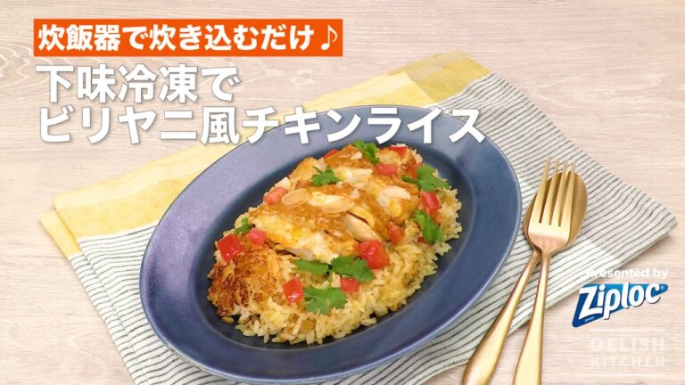 炊飯器で炊きこむだけ♪下味冷凍でビリヤニ風チキンライス