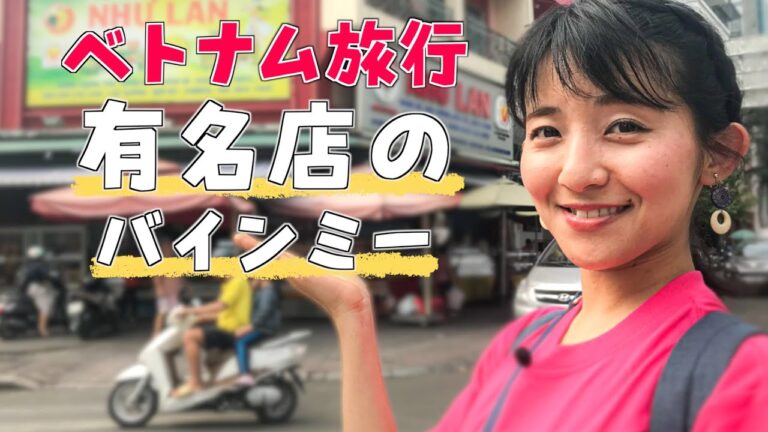 【ベトナム旅行🇻🇳ホーチミン】有名店のベトナムサンドイッチ・バインミーを食べる！