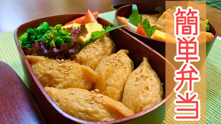 いなり寿司弁当作りました。【簡単弁当】Japanese bento