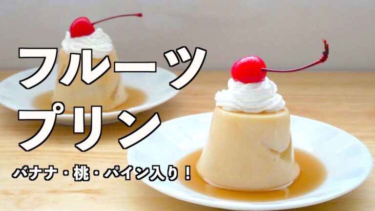 【簡単＆濃厚】冷蔵庫で冷やすだけ！昔ながらの固めフルーツプリンの作り方【森永クックゼラチン】