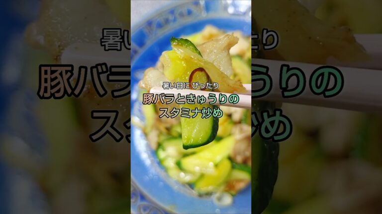 暑い日にぴったり 豚バラときゅうりのスタミナ炒め #shorts
