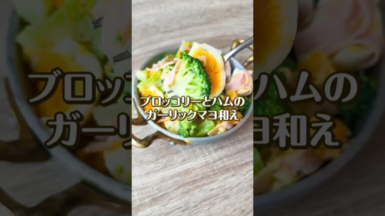 【5分で簡単◎】絶品！！ブロッコリーとハムのガーリックマヨサラダ
