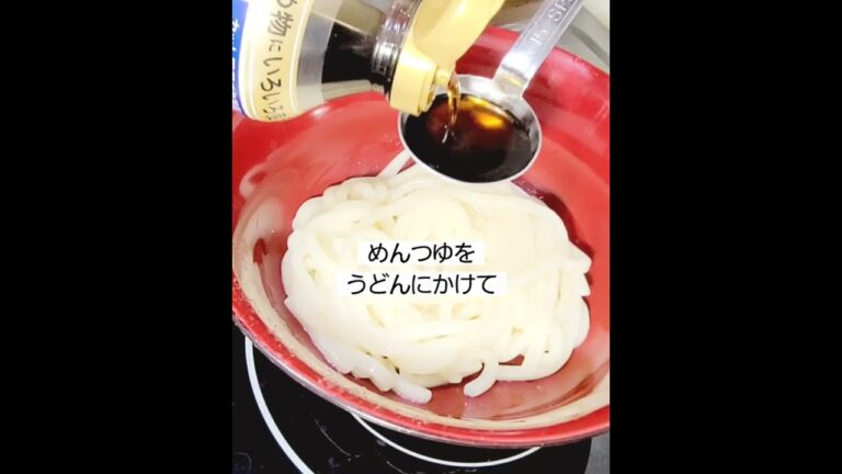 超簡単うどん！調味料1つで釜玉うどん！おうちでうどんレシピ！