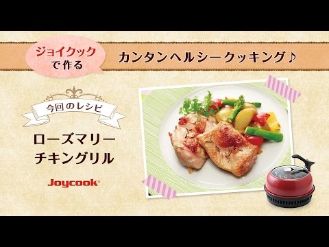 カロリーオフ！ローズマリーグリルチキンレシピ｜おすすめヘルシーダイエット調理器具！プレゼント、一人暮らしにも便利で人気^^ジョイクック（Joycook）