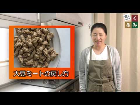 【レシピと栄養解説】「大豆ミートの戻し方」くるみキッチンの人気レシピ公開！管理栄養士・公認スポーツ栄養士中野ヤスコ