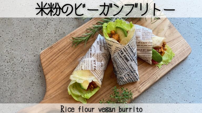 【米粉のブリトー】美味しすぎる！もちもち米粉のクレープ生地でスパイシーな高野豆腐ミンチをサンド！Rice flour vegan burrito