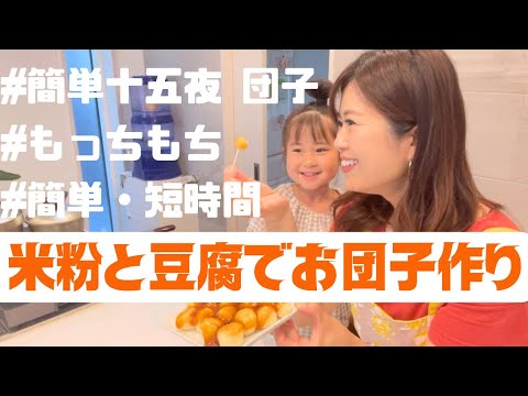 【みたらし団子作り】レシピあり☆米粉と豆腐で身体に優しい団子作り！！！