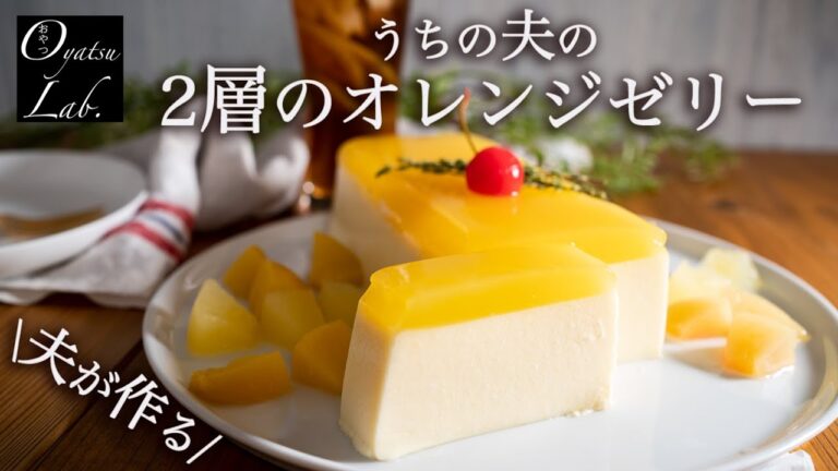 【オレンジゼリー】混ぜるだけで勝手に２層に！（牛乳パック使用）| おやつラボ