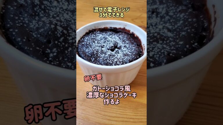 【混ぜてレンジで3分】卵不使用☆ガトーショコラ風の濃厚ショコラケーキ作るよ/簡単おやつ#cooking#recipe#shorts
