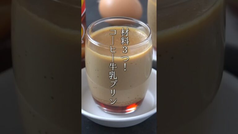 コーヒー牛乳プリンの作り方！材料3つだけ！#コーヒー牛乳 #プリン #スイーツ #簡単レシピ #shorts  #料理研究家ゆかり